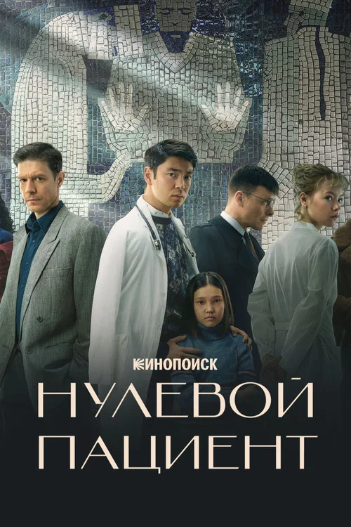 Нулевой пациент постер