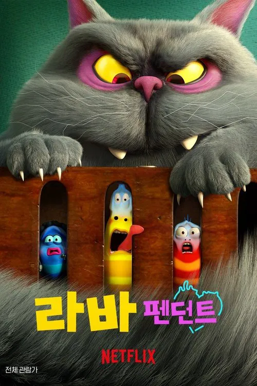 라바 펜던트 постер