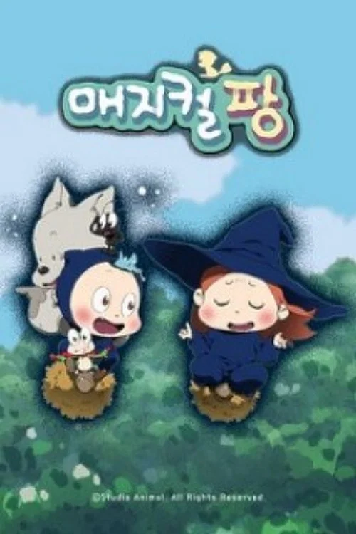 매지컬팡 постер