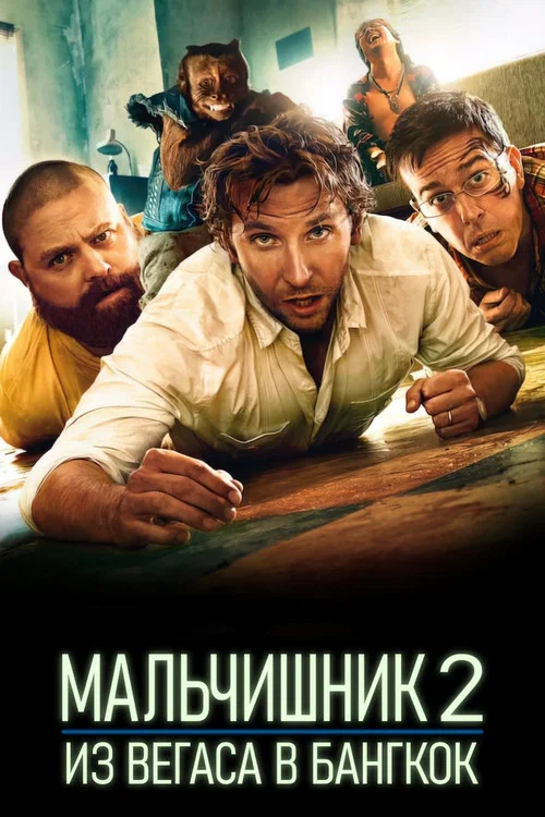 Мальчишник 2: Из Вегаса в Бангкок постер