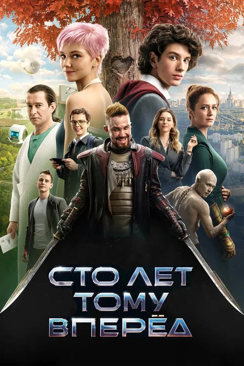 Сто лет тому вперёд постер