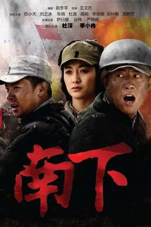 南下 постер