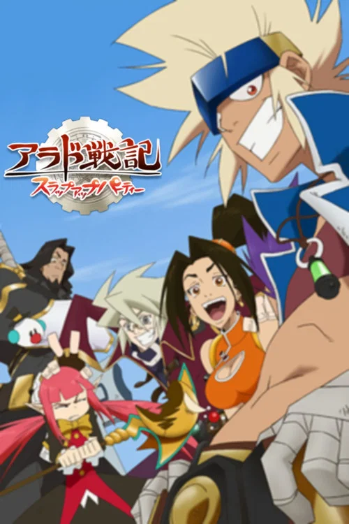 アラド戦記～スラップアップパーティー～ постер