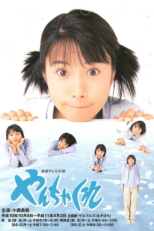 やんちゃくれ постер