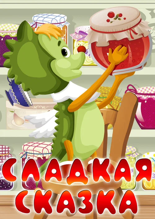 Сладкая сказка постер