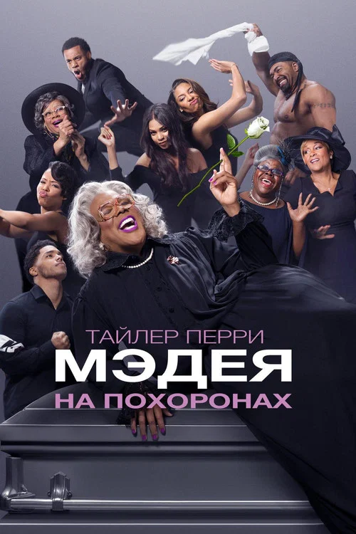 Мэдея на похоронах постер