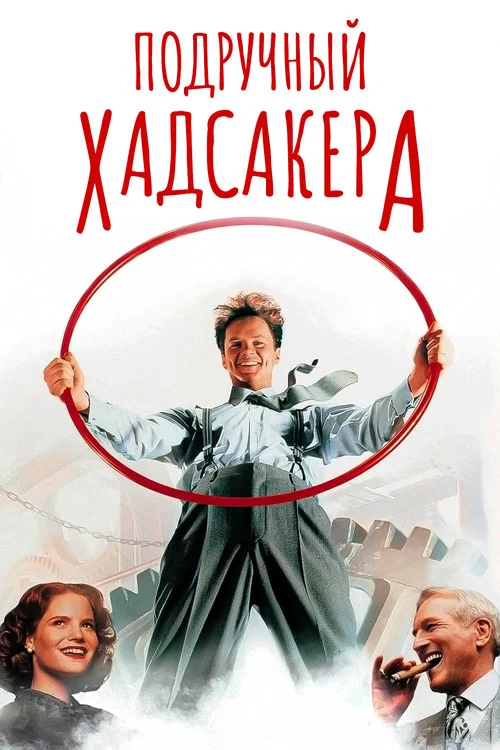 Подручный Хадсакера постер