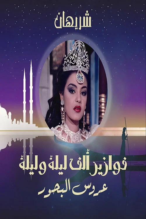 ألف ليلة وليلة: عروس البحور постер