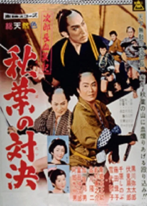 次郎長血笑記・秋葉の対決 постер