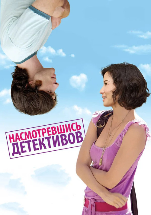 Насмотревшись детективов постер