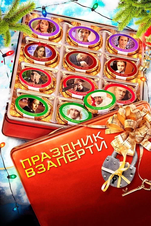 Праздник взаперти постер