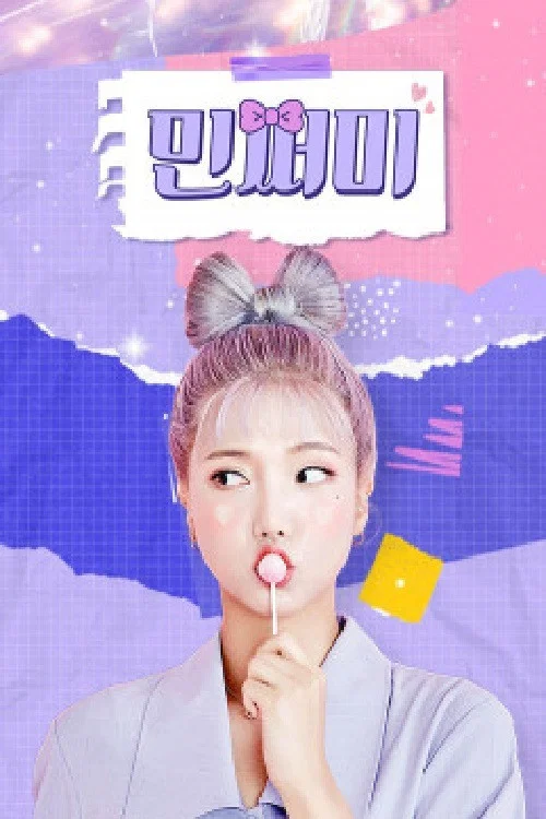민쩌미 постер