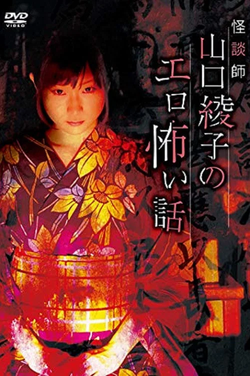怪談師 山口綾子のエロ怖い話 постер
