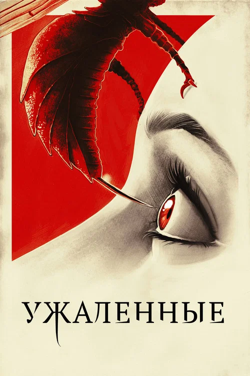 Ужаленные постер