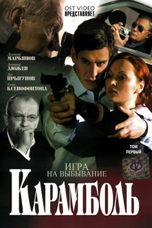 Карамболь постер