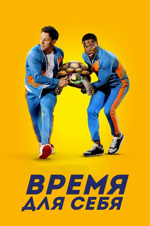 Время для себя постер