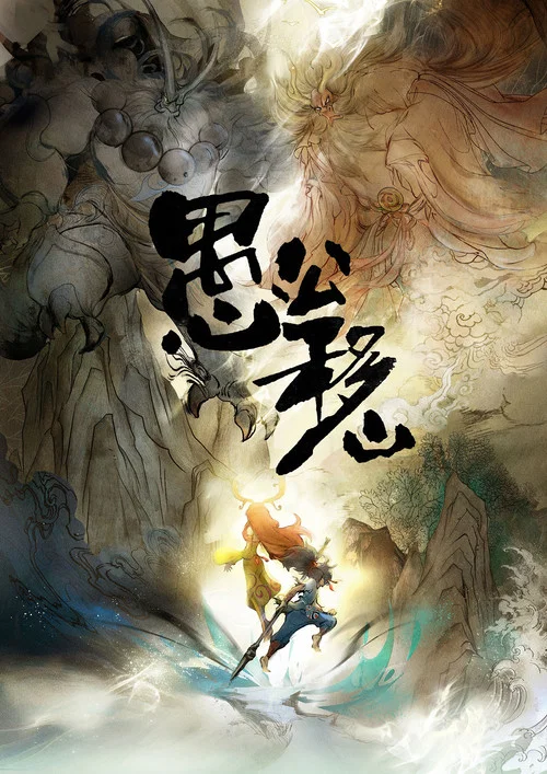 愚公移山 постер