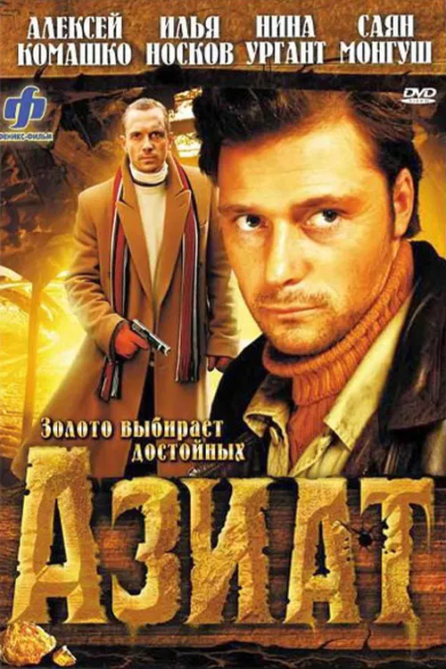 Азиат постер