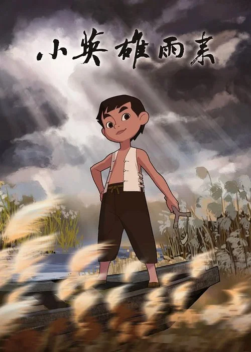 小英雄雨来 постер