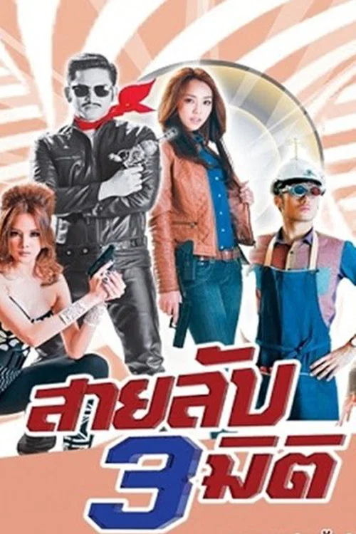 สามลับสามมิติ постер