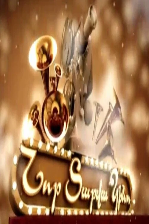 Նոր Տարվա Կինո постер