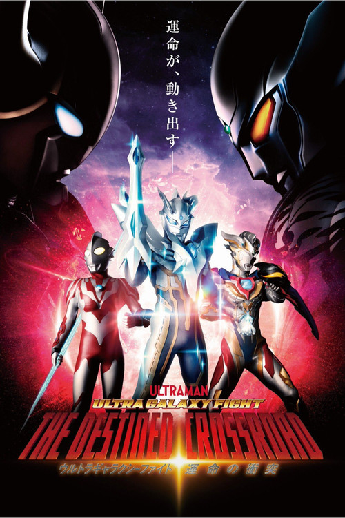 ウルトラギャラクシーファイト 運命の衝突 постер