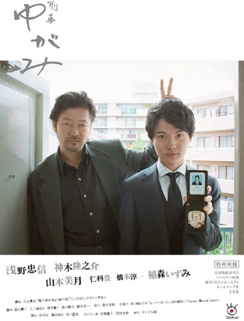 刑事ゆがみ постер