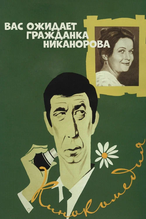 Вас ожидает гражданка Никанорова постер