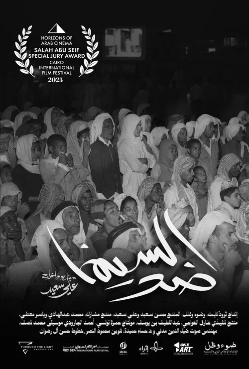 ضد السينما постер