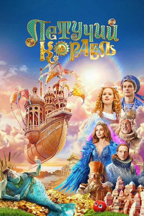 Летучий корабль постер