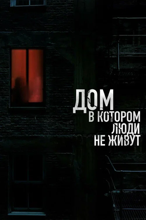 Дом, в котором люди не живут постер