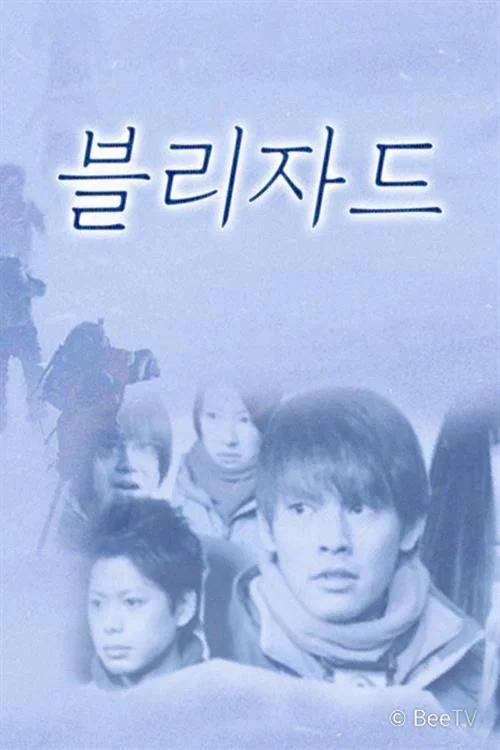 ブリザード постер