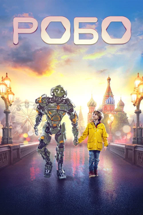 Робо постер