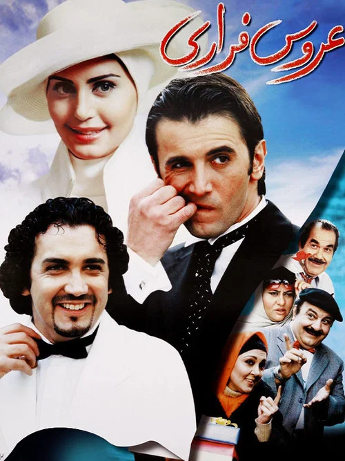عروس فراری постер