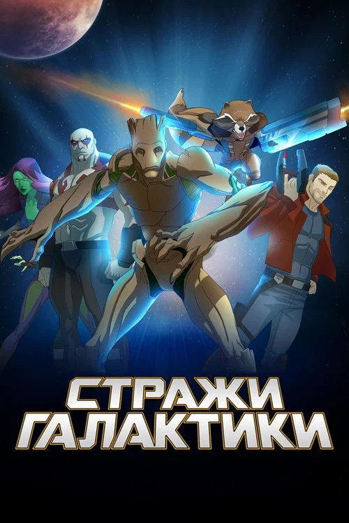 Стражи Галактики постер