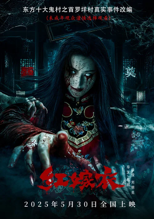 红嫁衣 постер
