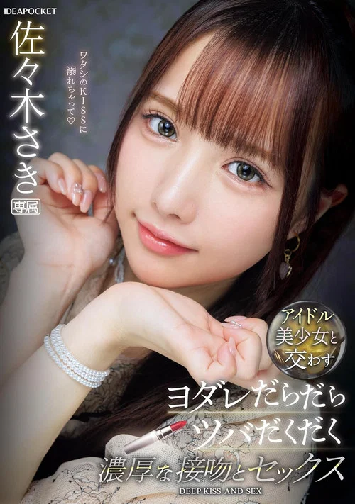 アイドル美少女と交わすヨダレだらだらツバだくだく濃厚な接吻とセックス 佐々木さき постер