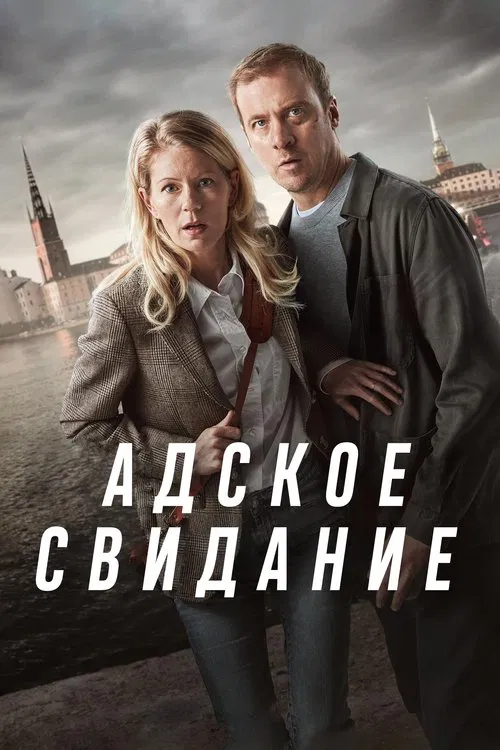 Адское свидание постер