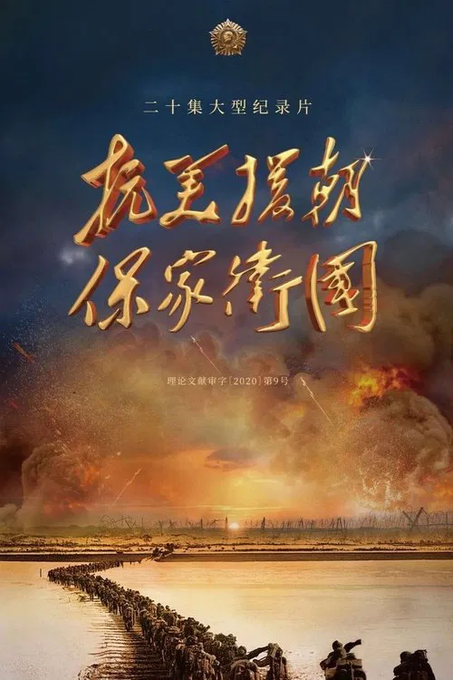 抗美援朝保家卫国 постер