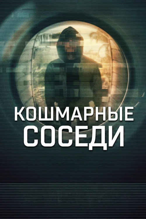 Кошмарные соседи постер