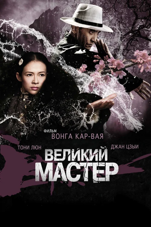 Великий мастер постер