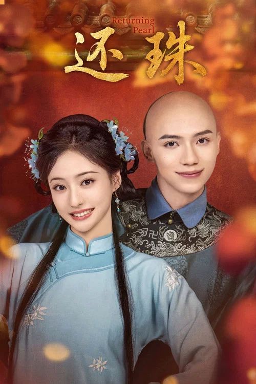 还珠 постер