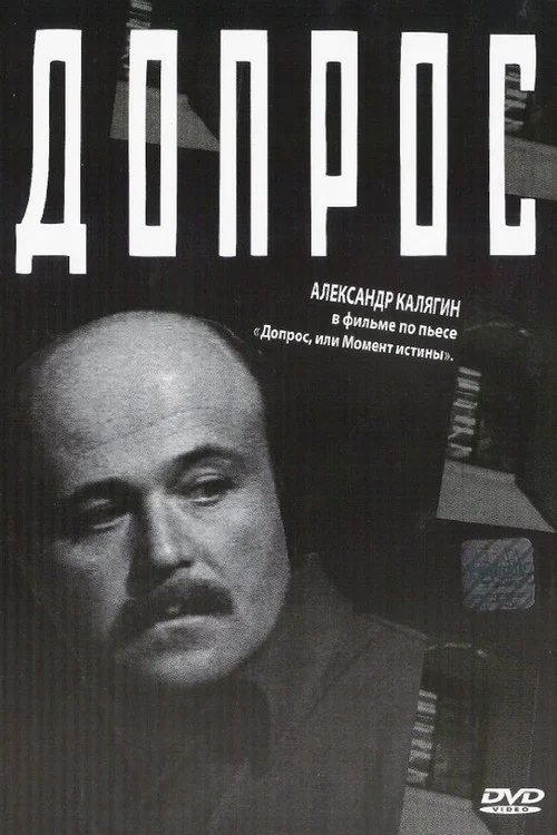 Допрос постер