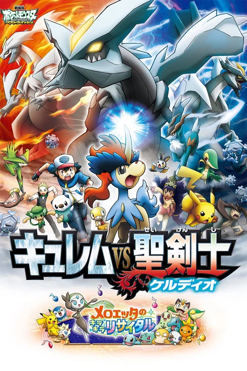 劇場版ポケットモンスター ベストウイッシュ キュレムVS聖剣士 ケルディオ постер
