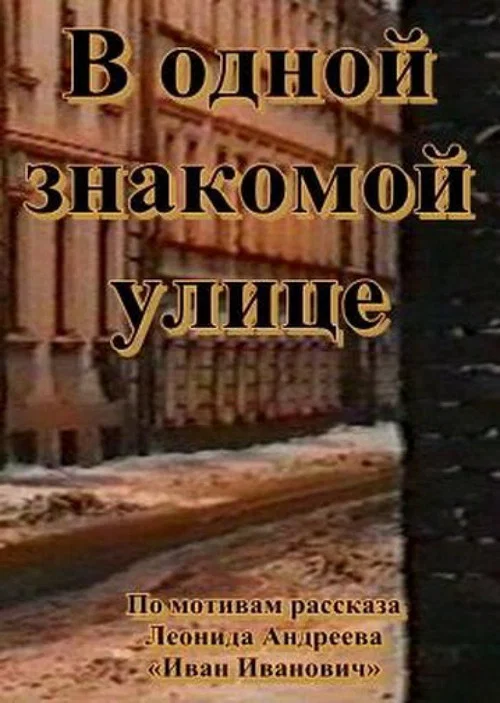 В одной знакомой улице постер