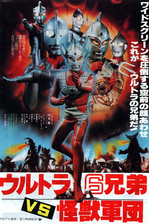 ウルトラ6兄弟VS怪獣軍団 постер