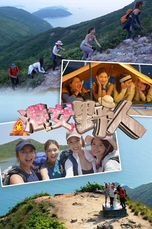 港女野人 постер