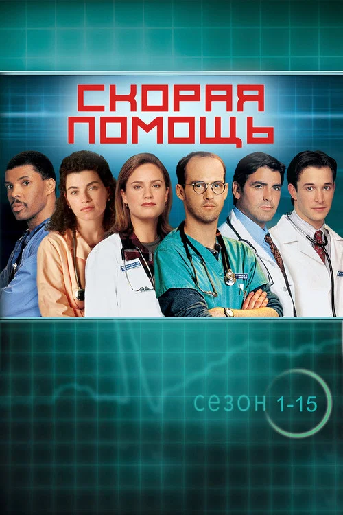 Скорая помощь постер