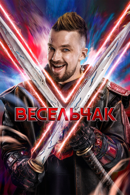 Весельчак У постер