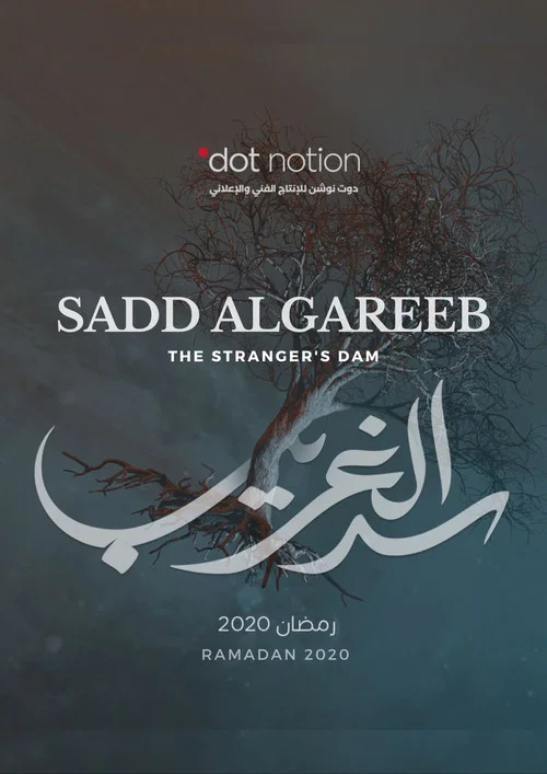 Sadd Al-Gareeb постер